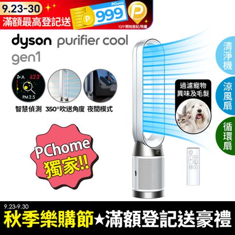 Dyson 戴森 Purifier Cool Gen1 二合一涼風空氣清淨機TP10 白色