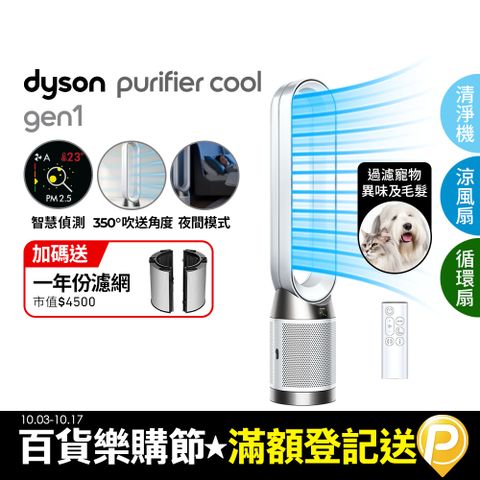 Dyson 戴森 Purifier Cool Gen1 二合一涼風空氣清淨機TP10 白色