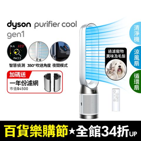 Dyson 戴森 Purifier Cool Gen1 二合一涼風空氣清淨機TP10 白色