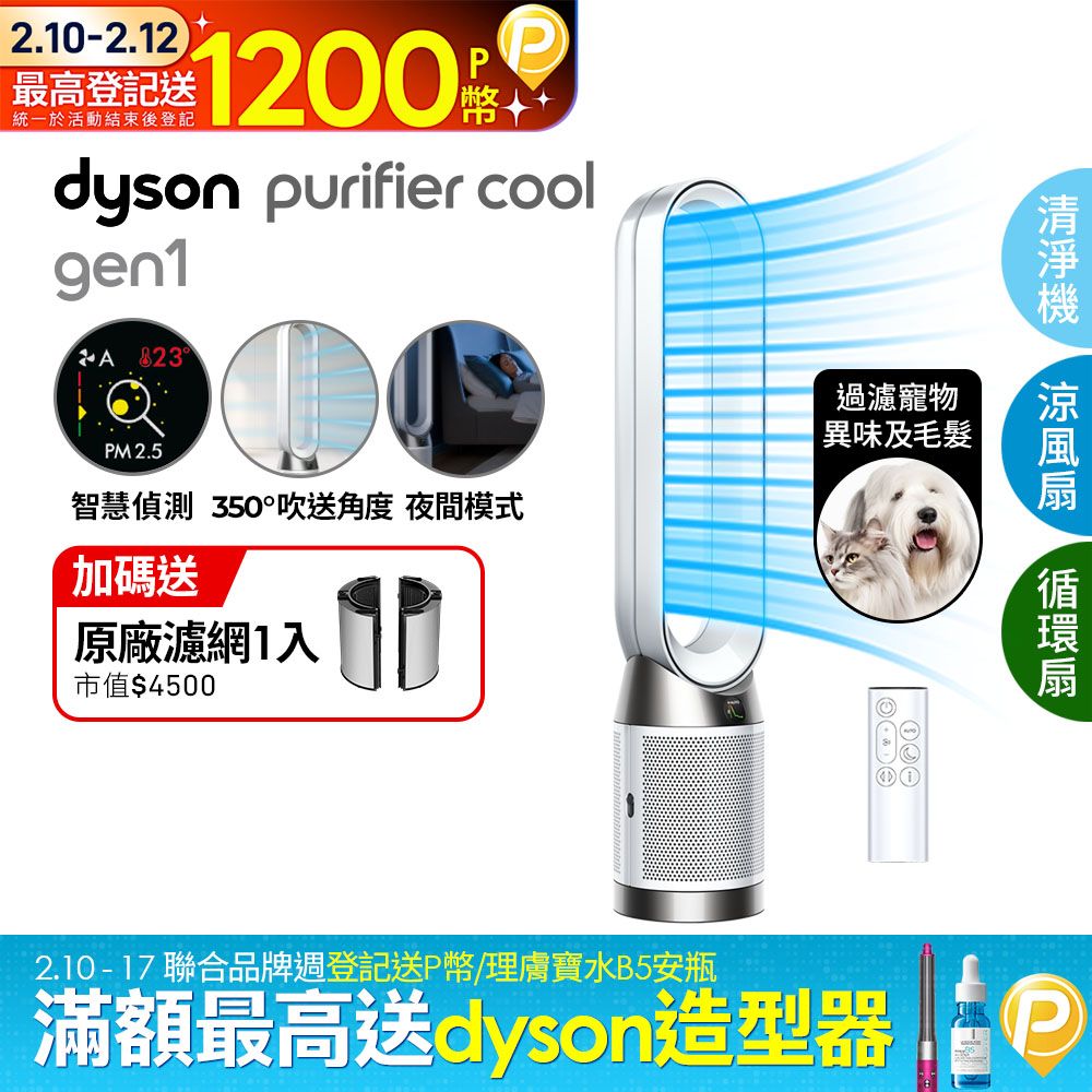 Dyson 戴森 Purifier Cool Gen1 二合一涼風空氣清淨機TP10 白色