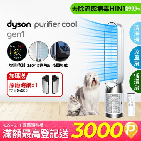 Dyson 戴森 Purifier Cool Gen1 二合一涼風空氣清淨機TP10 白色
