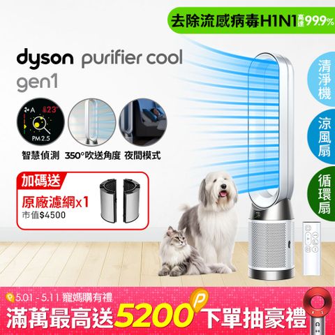 Dyson 戴森 Purifier Cool Gen1 二合一涼風空氣清淨機TP10 白色