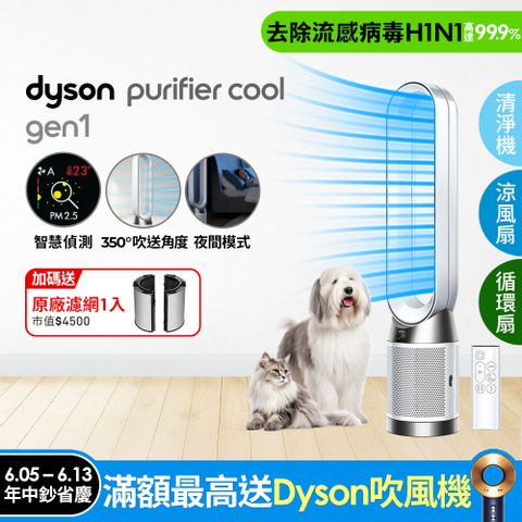 Dyson Purifier Cool Gen1 二合一涼風空氣清淨機 TP10 白色
