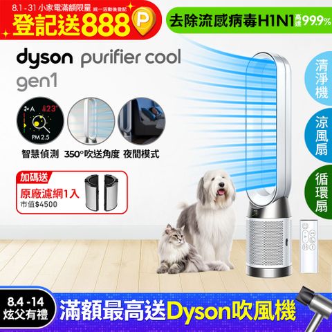 Dyson 戴森 Purifier Cool Gen1 二合一涼風空氣清淨機TP10 白色