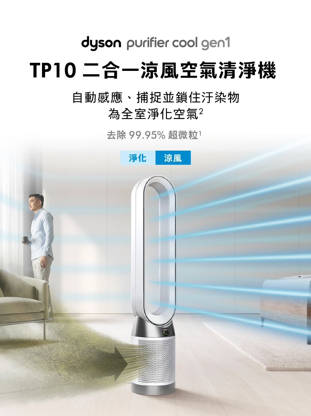 dyson purifier cool gen1TP10 二合一涼風空氣清淨機自動感應、捕捉並鎖住汙染物為全室淨化空氣去除99.95% 超微粒淨化 涼風