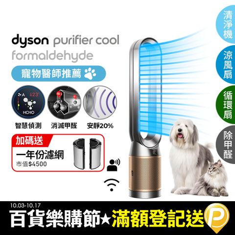 Dyson 戴森 Purifier Cool Formaldehyde 二合一甲醛偵測涼風空氣清淨機TP09(鎳金色)