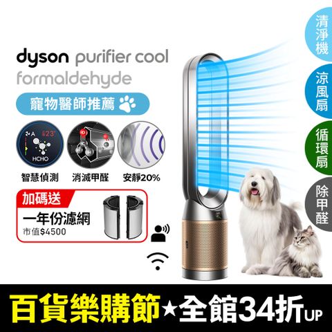 Dyson 戴森 Purifier Cool Formaldehyde 二合一甲醛偵測涼風空氣清淨機TP09(鎳金色)