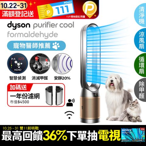 Dyson 戴森 Purifier Cool Formaldehyde 二合一甲醛偵測涼風空氣清淨機TP09(鎳金色)