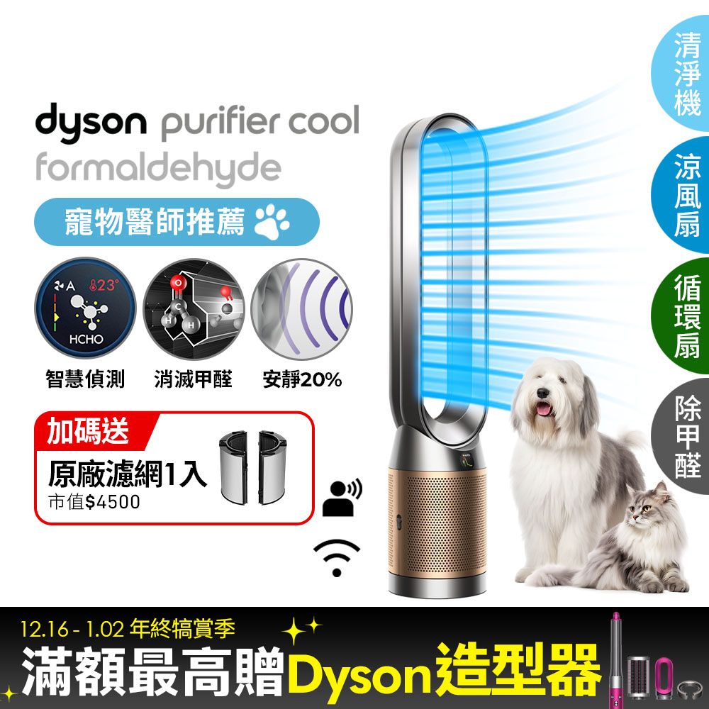 Dyson 戴森 Purifier Cool Formaldehyde 二合一甲醛偵測涼風空氣清淨機TP09(鎳金色)