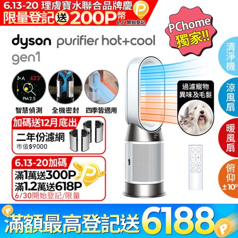🔥6/13-6/20登記送1800P幣+16吋風扇🔥PChome獨家!!Dyson Purifier Hot+Cool Gen1 三合一涼暖空氣清淨機HP10(白色)