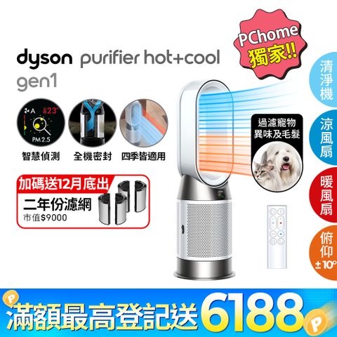 🔥登記送1000P幣+16吋風扇🔥PChome獨家!!Dyson Purifier Hot+Cool Gen1 三合一涼暖空氣清淨機HP10(白色)