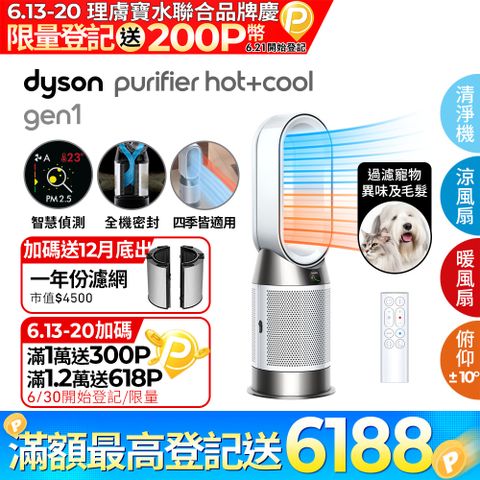 🔥6/13-6/20登記送1800P幣+16吋風扇🔥Dyson Purifier Hot+Cool Gen1 三合一涼暖空氣清淨機HP10(白色)