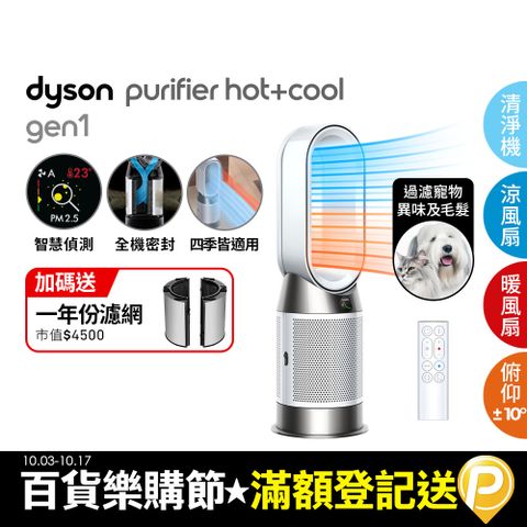 Dyson 戴森 Purifier Hot+Cool Gen1 三合一涼暖空氣清淨機HP10(白色)