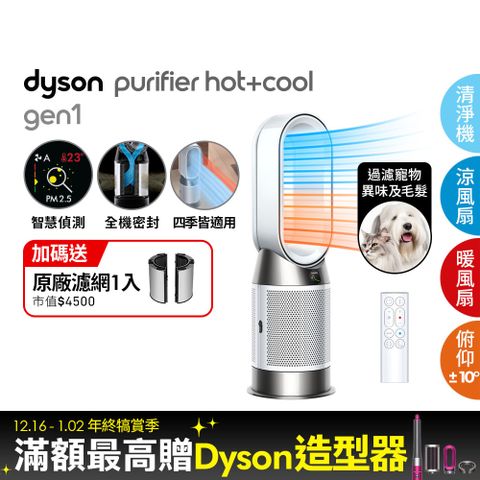 Dyson 戴森 Purifier Hot+Cool Gen1 三合一涼暖空氣清淨機HP10(白色)