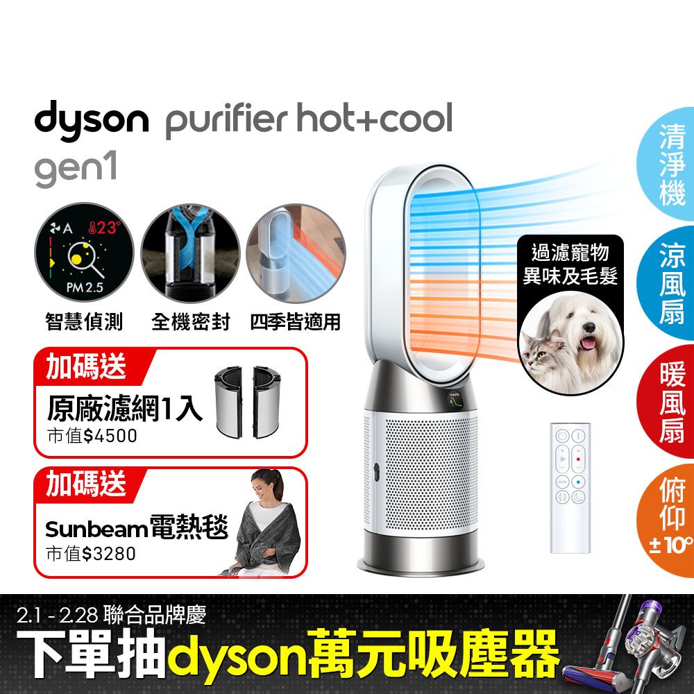 Dyson 戴森 Purifier Hot+Cool Gen1 三合一涼暖空氣清淨機HP10(白色)