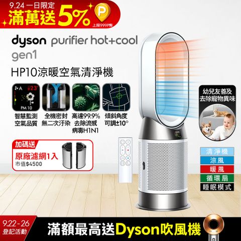 Dyson Purifier Hot+Cool Gen1 三合一涼暖空氣清淨機 HP10 白色