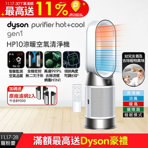 Dyson Purifier Hot+Cool Gen1 三合一涼暖空氣清淨機 HP10 白色