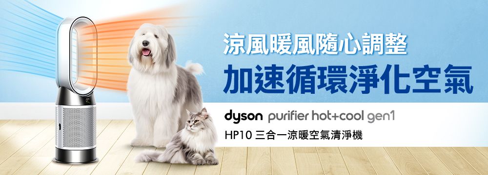 涼風暖風隨心調整加速循環淨化空氣dyson purifier hot+cool gen1HP10 三合一涼暖空氣清淨機