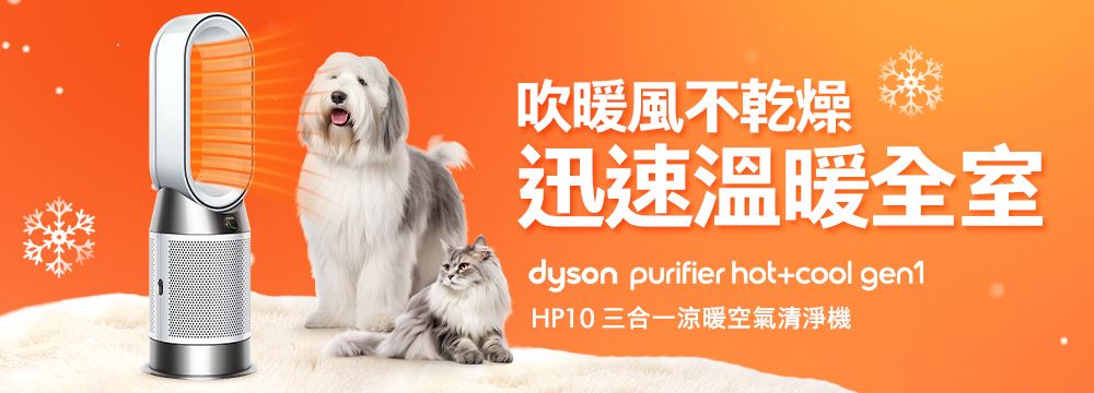 吹暖風不乾燥迅速溫暖全室dyson purifier hot+cool gen1HP10 三合一涼暖空氣清淨機