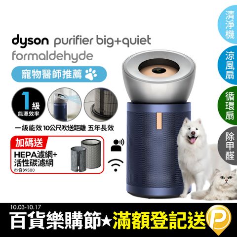 Dyson 戴森 Purifier Big+Quiet 強效極靜甲醛偵測空氣清淨機 BP03 (亮銀色及普魯士藍)