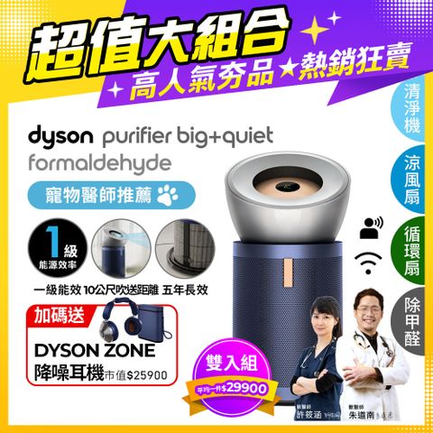贈Dyson降噪耳機■現省$63,800【超值二入組】Dyson Purifier Big+Quiet 強效極淨甲醛偵測空氣清淨機 BP03 (亮銀色及普魯士藍)