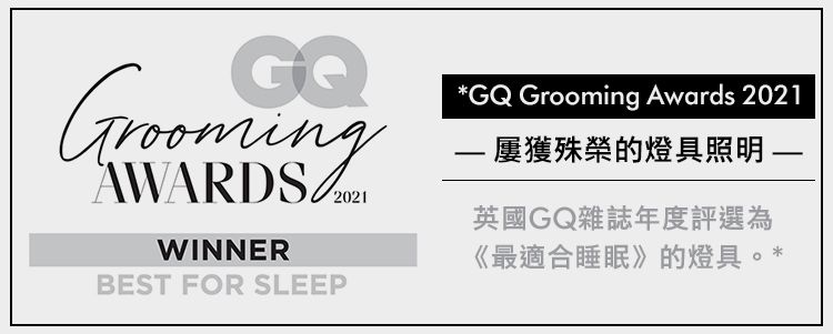 GroommingWINNERBEST FOR SLEEPGQ Grooming Awards 2021 屢獲殊榮的燈具照明 英國GQ雜誌年度評選為《最適合睡眠》的燈具。*