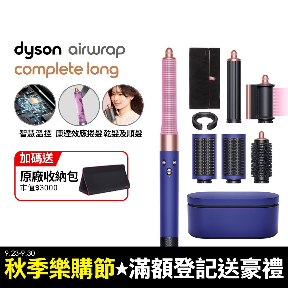 Dyson 戴森  HS05 Airwrap Complete 多功能造型器 吹整器 加長版(長春花藍禮盒版)