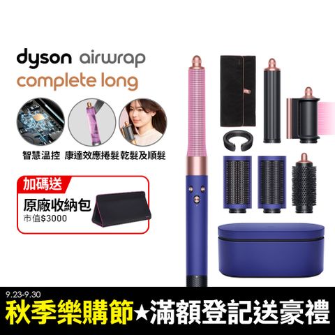 Dyson 戴森 HS05 Airwrap Complete 多功能造型器 吹整器 加長版(長春花藍禮盒版)