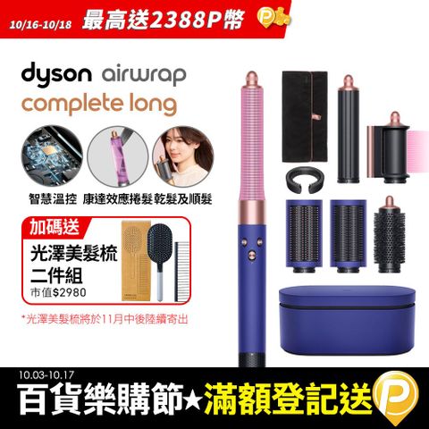 Dyson 戴森 HS05 Airwrap Complete 多功能造型器 吹整器 加長版(長春花藍禮盒版)