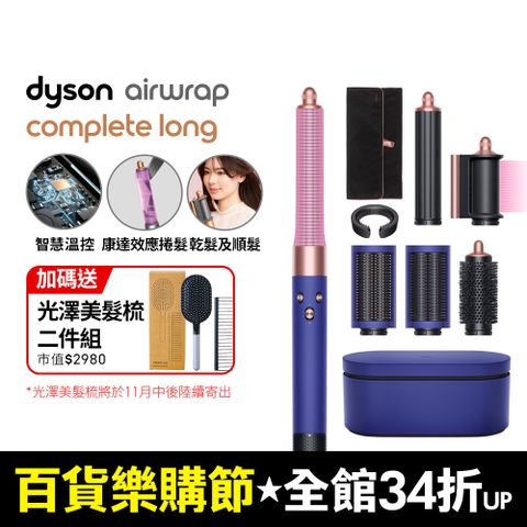 Dyson 戴森 HS05 Airwrap Complete 多功能造型器 吹整器 加長版(長春花藍禮盒版)