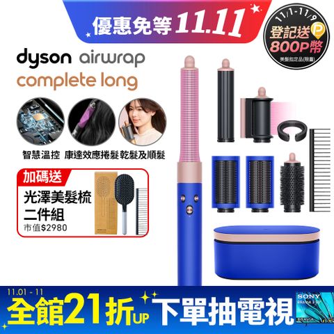 Dyson 戴森 HS05 Airwrap Complete 多功能造型器 吹整器 加長版(長春花藍禮盒版)