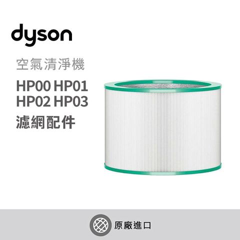 【Dyson戴森】HP系列專用濾網(HP00/HP01/HP02/HP03適用)