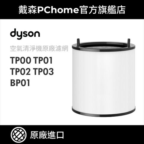【Dyson戴森】TP系列專用濾網(TP00/TP03/BP01適用)