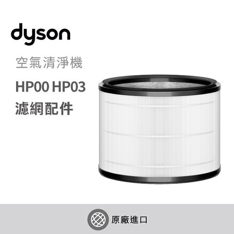 【Dyson戴森】HP系列專用濾網(HP00/HP03適用)
