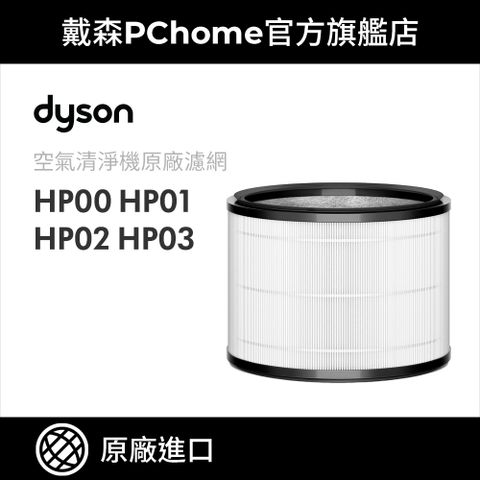 【Dyson戴森】HP系列專用濾網(HP00/HP03適用)