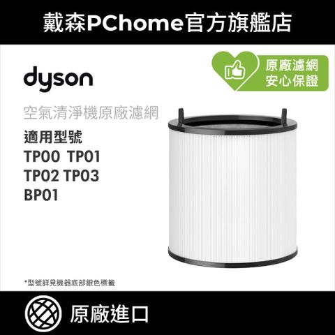 Dyson 戴森 TP系列濾網 (單入) 適用於TP00 TP01 TP02 TP03