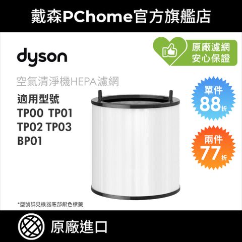 Dyson 戴森 TP系列濾網 (單入) 適用於TP00 TP01 TP02 TP03