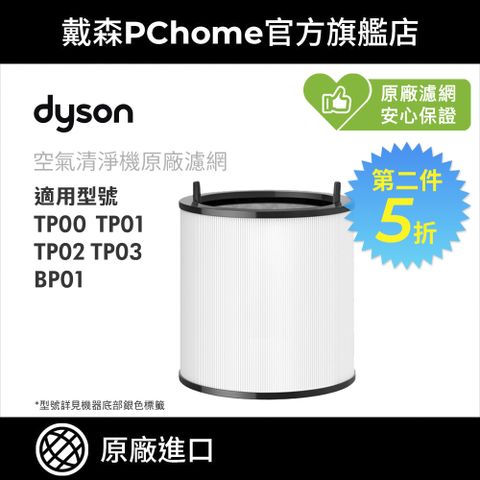 Dyson 戴森 TP 系列濾網 TP00 TP01 TP02 TP03 原廠公司貨