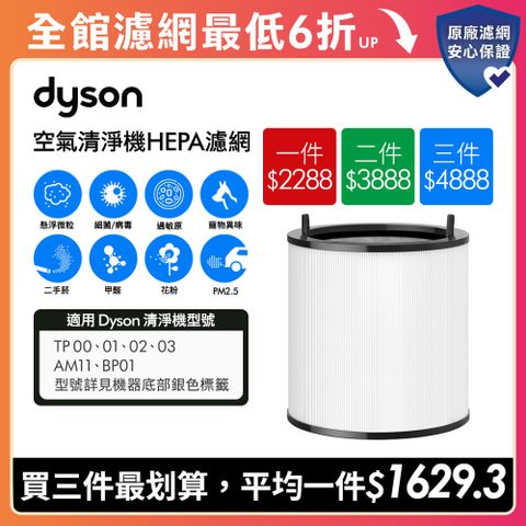 【dyson 戴森】TP系列濾網 TP00 TP01 TP02 TP03(單入)
