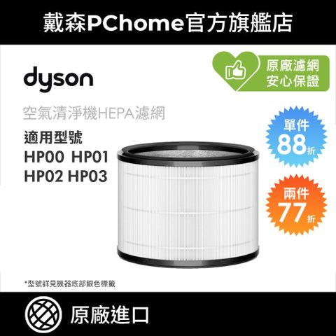 Dyson 戴森 HP系列專用濾網(HP00/HP03適用)