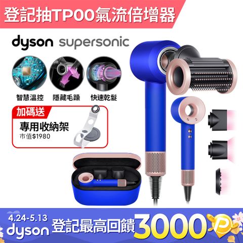JISOO愛用同款★送收納架Dyson HD15 Supersonic 吹風機 溫控 負離子 (星空藍粉霧色禮盒版)