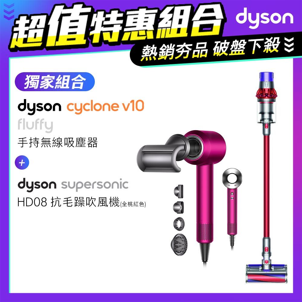 超值組】Dyson V10 Fluffy SV12 無線吸塵器+Supersonic 吹風機HD08 全