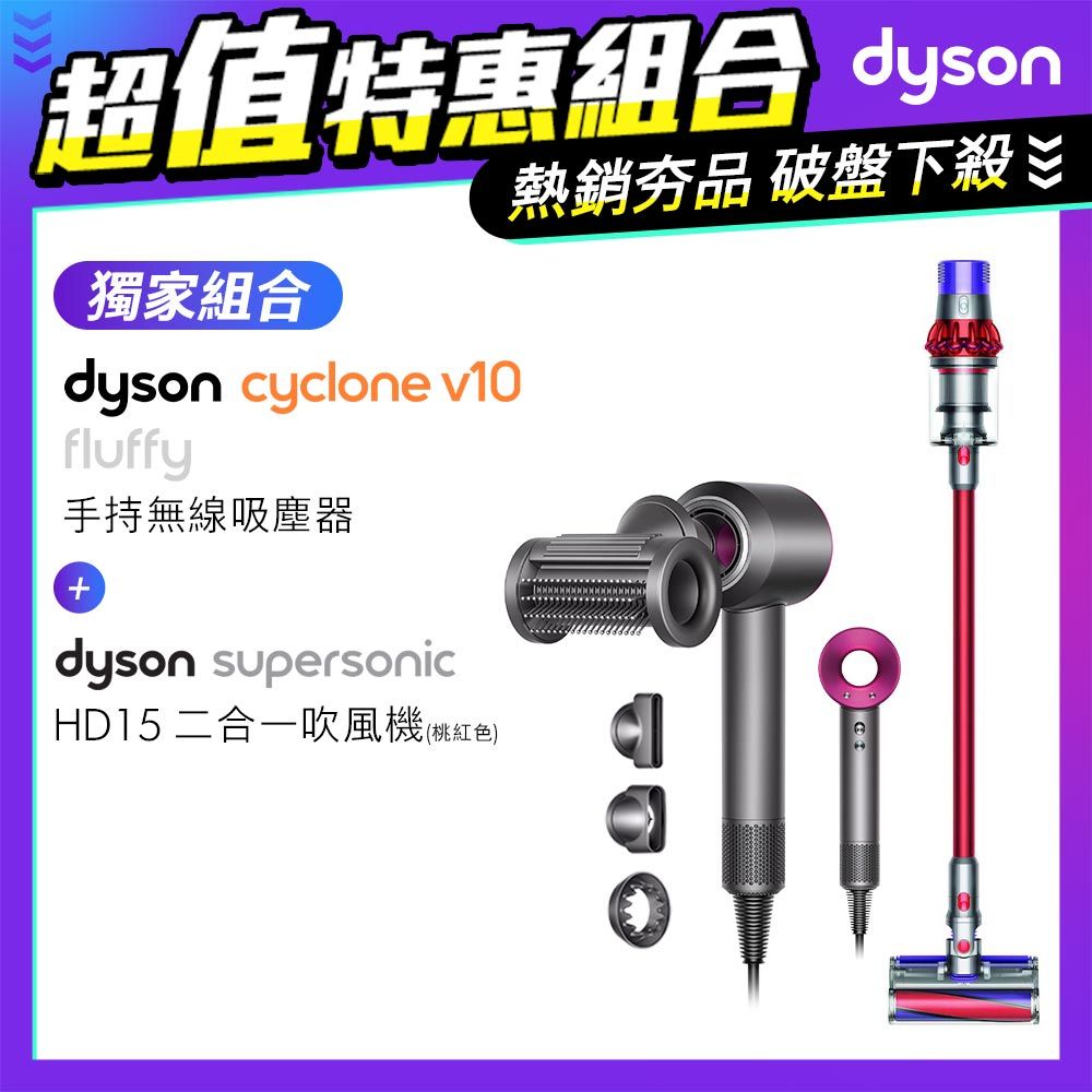 超值組】Dyson V10 Fluffy SV12 無線吸塵器+Supersonic 吹風機HD15