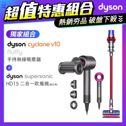 【超值組】Dyson V10 Fluffy SV12 無線吸塵器+Supersonic 吹風機 HD15 桃紅色