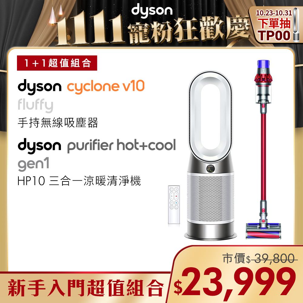 超值組】Dyson V10 Fluffy SV12 無線吸塵器+三合一涼暖空氣清淨機HP10