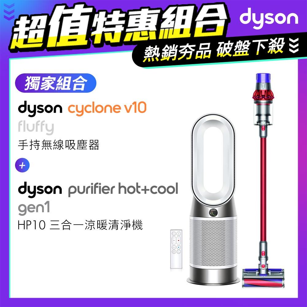 超值組】Dyson V10 Fluffy SV12 無線吸塵器+三合一涼暖空氣清淨機HP10