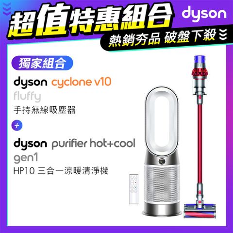 【超值組】Dyson V10 Fluffy SV12 無線吸塵器+三合一涼暖空氣清淨機 HP10