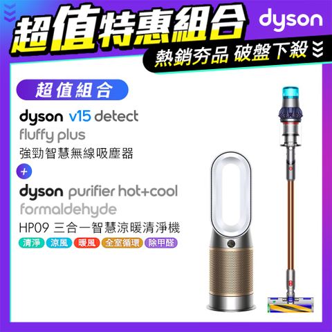 ■ 1+1超值限量【超值組】Dyson V15 Detect Fluffy Plus SV22 無線吸塵器+涼暖空氣清淨機HP09(白金色)