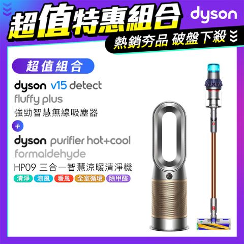 ■PChome獨家1+1限定組【超值組】Dyson V15 Detect Fluffy Plus SV22 無線吸塵器+涼暖空氣清淨機HP09(鎳金色)