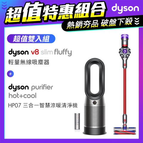 【超值組】Dyson V8 SV10K Slim Fluffy無線吸塵器+三合一涼暖空氣清淨機HP07黑鋼